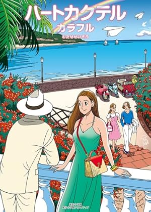 中古 わたせせいぞう 自選集 ハートカクテル 全巻セット わたせせいぞう自選集 ハートカクテル ウインターストーリーズ